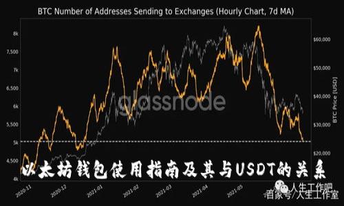 以太坊钱包使用指南及其与USDT的关系