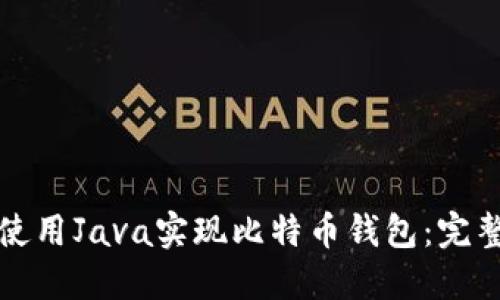 如何使用Java实现比特币钱包：完整指南