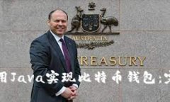 如何使用Java实现比特币钱包：完整指南