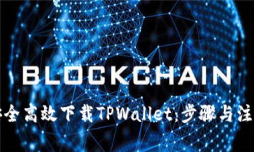 如何安全高效下载TPWallet：步骤与注意事项