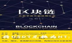 如何在TP钱包中将USDT兑换为HT：详细指南和步骤