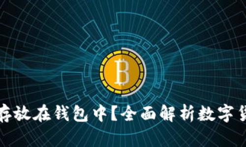 比特币为何选择存放在钱包中？全面解析数字货币存储的重要性