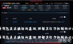 比特币钱包是区块链的基础，理解其运作机制的