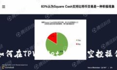 如何在TPWallet上进行空投操作