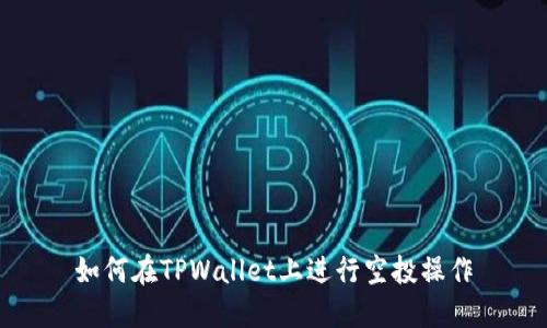 如何在TPWallet上进行空投操作