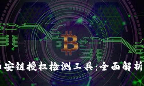 TPWallet币安链授权检测工具：全面解析与使用指南