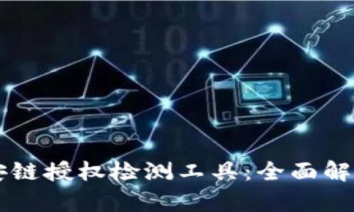 TPWallet币安链授权检测工具：全面解析与使用指南
