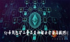 tp币钱包矿工费不足的解决方法与技巧