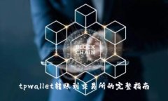 tpwallet转账到交易所的完整指南