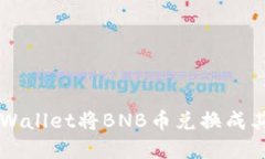 如何使用TPWallet将BNB币兑换成其他数字货币