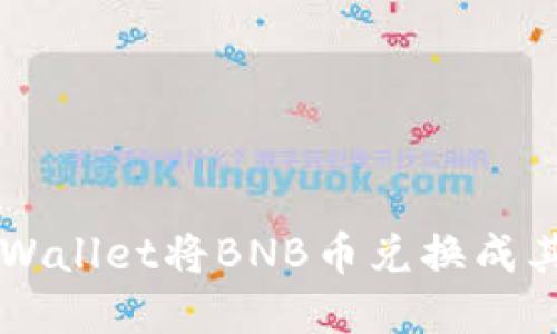 如何使用TPWallet将BNB币兑换成其他数字货币