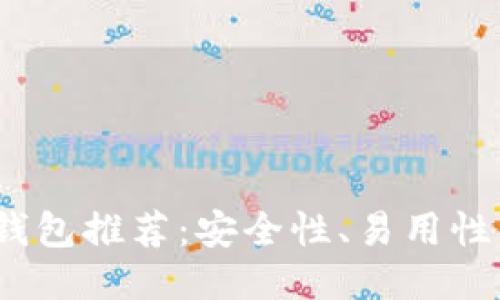 2023年最佳比特币钱包推荐：安全性、易用性与功能性的全面评测