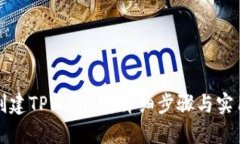 如何创建TPWallet：详细步骤与实用技巧