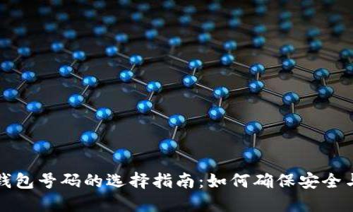 区块链钱包号码的选择指南：如何确保安全与方便性