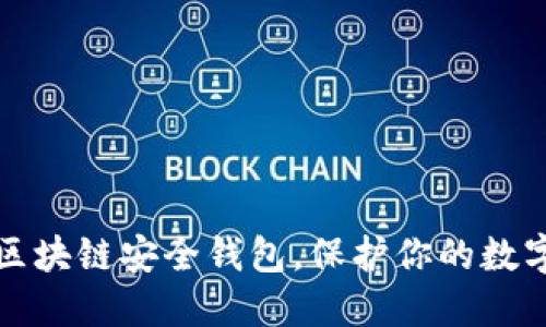 猎豹发布区块链安全钱包，保护你的数字资产安全