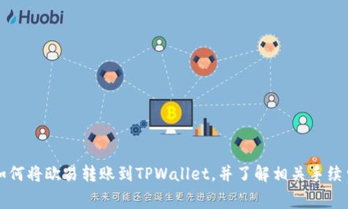 如何将欧易转账到TPWallet，并了解相关手续费