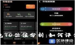 : 以太坊钱包TD估值分析：如何评估其市场潜力
