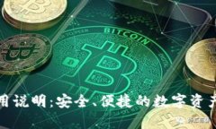 tp钱包使用说明：安全、便捷的数字资产管理工具