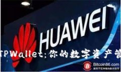 波宝钱包与TPWallet：你的数字资产管理最佳选择