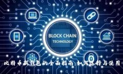 比特币新钱包的全面指南：如何选择与使用