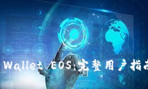 全面解析TP Wallet EOS：完整用户指南与实用技巧