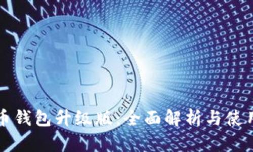 比特币钱包升级版：全面解析与使用指南