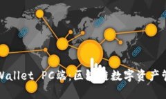 全面解析TPWallet PC端：区块链数字资产管理的新选