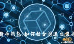 猎豹和比特币钱包：如何结合快速交易与安全存