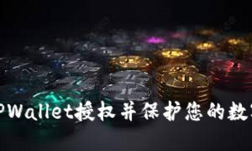 如何取消TPWallet授权并保护您的数字资产安全
