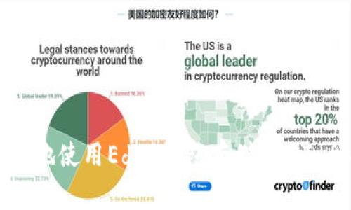 如何安全地使用Edge钱包存储USDT：全面指南