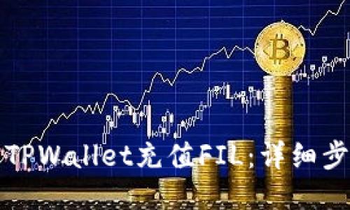 如何使用TPWallet充值FIL：详细步骤与技巧