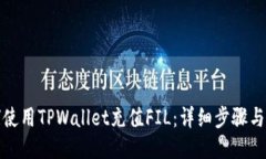 如何使用TPWallet充值FIL：详细步骤与技巧