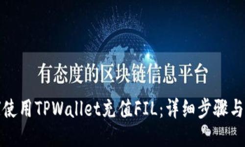 如何使用TPWallet充值FIL：详细步骤与技巧