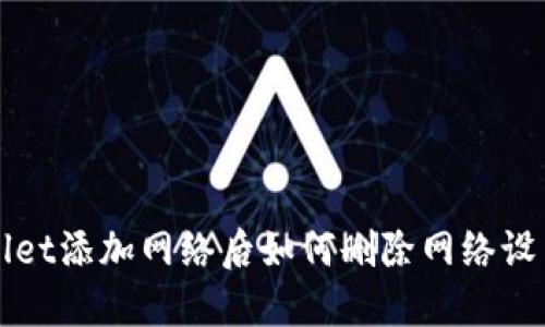 TPWallet添加网络后如何删除网络设置详解