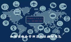 如何查找和管理您的区块链钱包