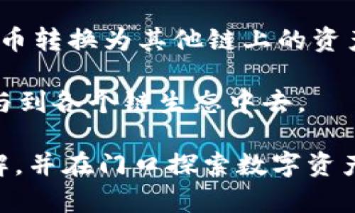   TPWalletM钱包与其他钱包的区别解析 / 
 guanjianci TPWalletM, 钱包, 区块链, 数字资产 /guanjianci 

在当今数字经济的时代，区块链技术的快速发展催生了众多数字资产管理工具，其中钱包作为数字资产的重要储存方式，吸引了越来越多的用户研究和使用。TPWalletM作为一种新兴的数字资产钱包，利于其便捷与安全的特性，逐渐在市场中崭露头角。本文将详细解析TPWalletM钱包的特点、与其他钱包的区别以及其在数字资产管理中的地位。

一、TPWalletM钱包的基本概念

TPWalletM是一个基于区块链技术的数字资产钱包，用户可以通过它安全地存储、转移和交换各种数字资产。与其他传统钱包相比，TPWalletM钱包具有多种独特的功能和优势，尤其是在安全性和用户体验方面。

TPWalletM支持多种数字货币和代币的管理，用户只需通过一个钱包地址即可方便地进行数字资产的存储和交易。此外，TPWalletM还提供智能合约签名等多种区块链功能，方便用户参与到更复杂的区块链应用中。

二、TPWalletM钱包的核心特点

1. **用户友好的界面**：TPWalletM采用简洁直观的用户界面，所有功能模块清晰明了，即使是新手用户也能轻松上手。

2. **高级安全性**：TPWalletM采用多重加密技术和身份验证机制，确保用户的数字资产安全不受威胁。

3. **支持多种代币**：TPWalletM不仅仅支持主流的加密货币如比特币和以太坊，还允许用户管理符合ERC20等标准的多种代币，大大提高了用户的灵活性。

4. **社区支持与开发活跃**：TPWalletM拥有一个活跃的开发者社区，实时更新钱包功能，以应对市场变化，并不断用户体验。

三、TPWalletM钱包与其他钱包的区别

TPWalletM钱包与其他数字钱包相比，有着明显的不同之处，主要体现在以下几个方面：

h41. 安全性/h4
虽然市场上大多数数字钱包都声称安全性强，但TPWalletM通过独特的多层加密机制与分布式存储，确保用户资产的安全，就算系统遭到攻击，也能最大程度地降低用户损失。

h42. 可用性/h4
TPWalletM除了本地应用外，还提供Web版本和移动版本，让用户无论身处何地都能轻松访问其数字资产。而一些传统钱包可能在这方面的支持不够全面。

h43. 用户体验/h4
TPWalletM从用户的角度出发，支付过程经过简化，用户可以在几步之内完成数字资产的转移。而一些老牌钱包则由于历史积累，用户体验上较复杂，可能会影响用户的使用意愿。

h44. 社区和支持/h4
TPWalletM的开发团队与用户社区保持密切的互动，用户在使用中遇到的问题往往能够及时得到支持与解决，而某些钱包在这方面的响应速度相对较慢。

四、TPWalletM钱包在数字资产管理中的应用

随着市场上数字资产的不断增多，TPWalletM在用户的数字资产管理中渐渐发挥了更大的作用，尤其在一些特定领域，TPWalletM的钱包功能显示了相对的优势。

h41. 数字收藏品的管理/h4
随着NFT（非同质化代币）的兴起，TPWalletM成为了许多数字收藏品爱好者的首选钱包。其便捷的数字资产管理功能使得用户可以快速添加、购买和出售NFT，而不用担心转账的繁琐。

h42. DeFi（去中心化金融）的应用/h4
TPWalletM支持DeFi应用的操作，用户可以直接在钱包内进行借贷、流动性挖矿等操作，提升了用户的投资收益。在这一方面，TPWalletM凭借其强大的用户界面的优势，吸引了不少投资者的目光。

h43. 安全存储与资产增值/h4
TPWalletM旨在帮助用户安全存储他们的数字资产，并提供多种投资策略和建议，帮助用户更好地进行资产增值策略。

综上所述，TPWalletM钱包凭借其独特的特性和丰富的应用场景，正逐步成为市场中一款不可或缺的钱包工具。如今，无论是剁手的用户还是专业的投资者，TPWalletM钱包都能提供合适的解决方案。

五、可能相关的问题

h41. TPWalletM钱包的安全性如何保障？/h4

TPWalletM对于用户的数字资产安全非常重视，采用了多重安全措施，包括私钥本地保存、两步验证等。此外，TPWalletM还与安全团队合作，定期进行安全审计与漏洞检测，确保用户的资产始终处于安全状态。当用户在使用TPWalletM钱包时，系统会实时监控交易活动，如发现异常，将立即向用户发送警报，提示进行安全检查。

通过这些措施，TPWalletM有效降低了用户遭遇网络攻击、钓鱼网站等风险的概率。每一笔交易都需要经过严格的身份验证和多重签名，使得即使在极端情况下，攻击者也难以轻易获取用户的资产。同时，TPWalletM也不存储用户的私钥与敏感信息，确保用户信息的隐私与安全。

h42. TPWalletM支持哪些类型的数字资产？/h4

TPWalletM的设计兼容性极强，能够支持多种主流及非主流数字资产。包括比特币（BTC）、以太坊（ETH）、波场（TRX）、瑞波币（XRP）等。此外，TPWalletM还支持ERC20和ERC721代币，让用户可以方便地管理自己的各类数字资产。

这一兼容性使得TPWalletM成为数字资产投资者和收集者的理想选择。无论是区块链项目上架新代币，还是数字收藏品的发行，TPWalletM的钱包都能随时适应新的市场需求，满足用户的多样化需求。

h43. TPWalletM的交易速度如何？/h4

TPWalletM在设计上优先考虑用户的交易体验，交易速度被到极致。相比较于传统钱包的处理时延，TPWalletM在网络繁忙时段依然能保持较高的交易成功率和快速确认时间。这要归功于TPWalletM与多个区块链交易平台达成的合作关系，用户交易时能够选择最优的通道，从而实现快速到账。

此外，TPWalletM支持用户设定交易手续费，根据当前网络状况自主决定交易的速度与费用，用户可以在保证交易安全的同时，有效降低资产交易的时间成本。

h44. 如何使用TPWalletM进行跨链交易？/h4

TPWalletM不仅在单链生态内表现出色，其跨链交易功能同样引人关注。用户可以通过TPWalletM进行不同区块链之间的资产转换，比如将以太坊上的ERC20代币转换为其他链上的资产。

进行跨链交易时，用户只需选择目标链和需转换的资产，系统会自动处理链间协议的复杂性。TPWalletM的设计旨在减少用户的操作负担，使其能够更方便地参与到各个链生态中去。

总之，TPWalletM钱包以其独特的优势与出色的用户体验，已经在市场中占据了重要的地位。希望通过本文的详细分析，您能够对TPWalletM钱包有更深刻的了解，并在门口探索数字资产的世界。