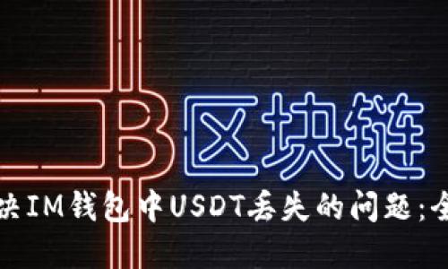 如何解决IM钱包中USDT丢失的问题：全面指南