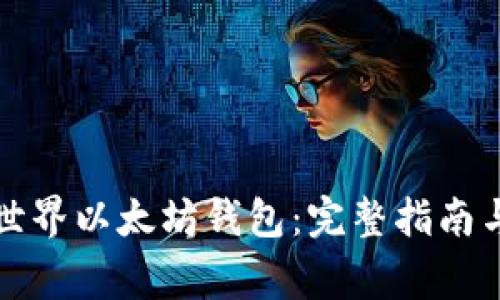 如何使用我的世界以太坊钱包：完整指南与常见问题解答