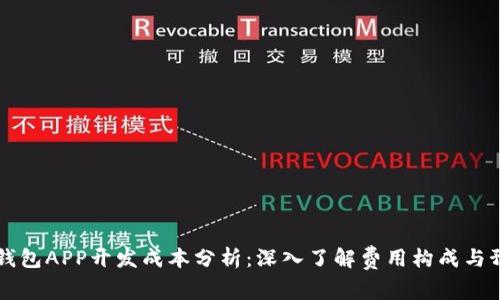 区块链钱包APP开发成本分析：深入了解费用构成与预算规划
