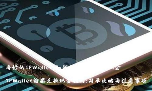 奇妙的TPWallet：如何将糖果兑换为现金

TPWallet糖果兑换现金指南：简单攻略与注意事项