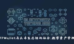 深入解析TPWallet与火币生态链的融合：数字资产管