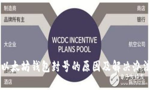 以太坊钱包封号的原因及解决办法