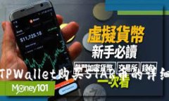 使用TPWallet购买STAR币的详细指南