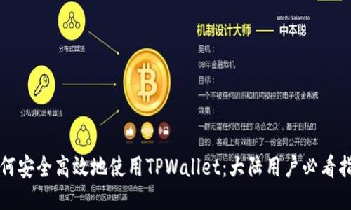 如何安全高效地使用TPWallet：大陆用户必看指南