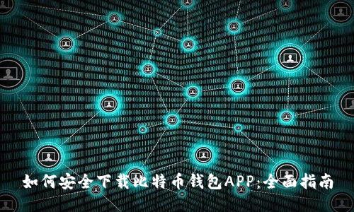 如何安全下载比特币钱包APP：全面指南