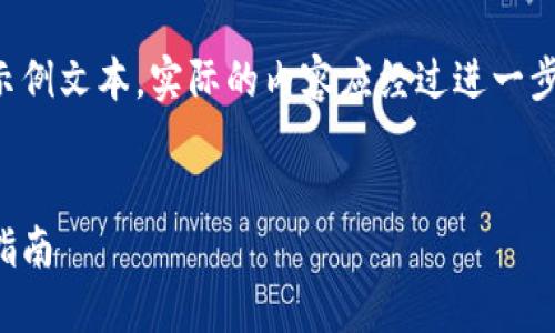 请注意：以下内容是为满足您的请求而生成的示例文本。实际的内容应经过进一步的检查和编辑，以确保准确性和符合最佳实践。


如何将TPWallet中的资产转换为TRC20：完整指南