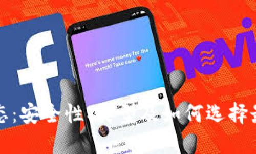 比特币钱包最新动态：安全性、类型及如何选择最适合的比特币钱包