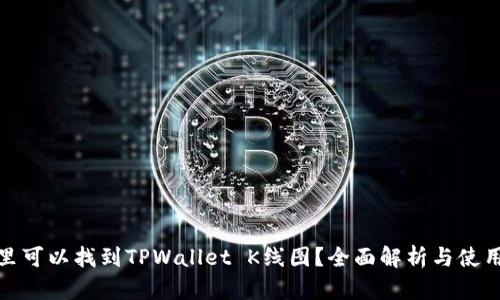 : 哪里可以找到TPWallet K线图？全面解析与使用技巧
