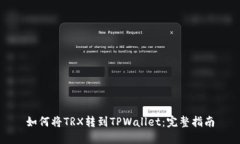 如何将TRX转到TPWallet：完整指南