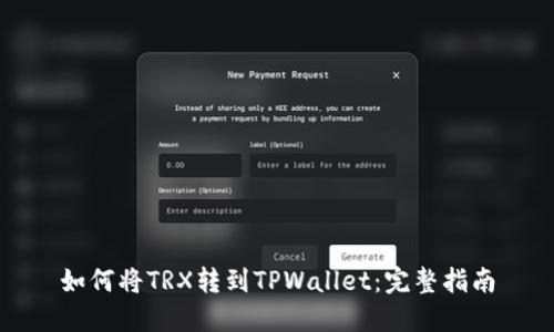 如何将TRX转到TPWallet：完整指南